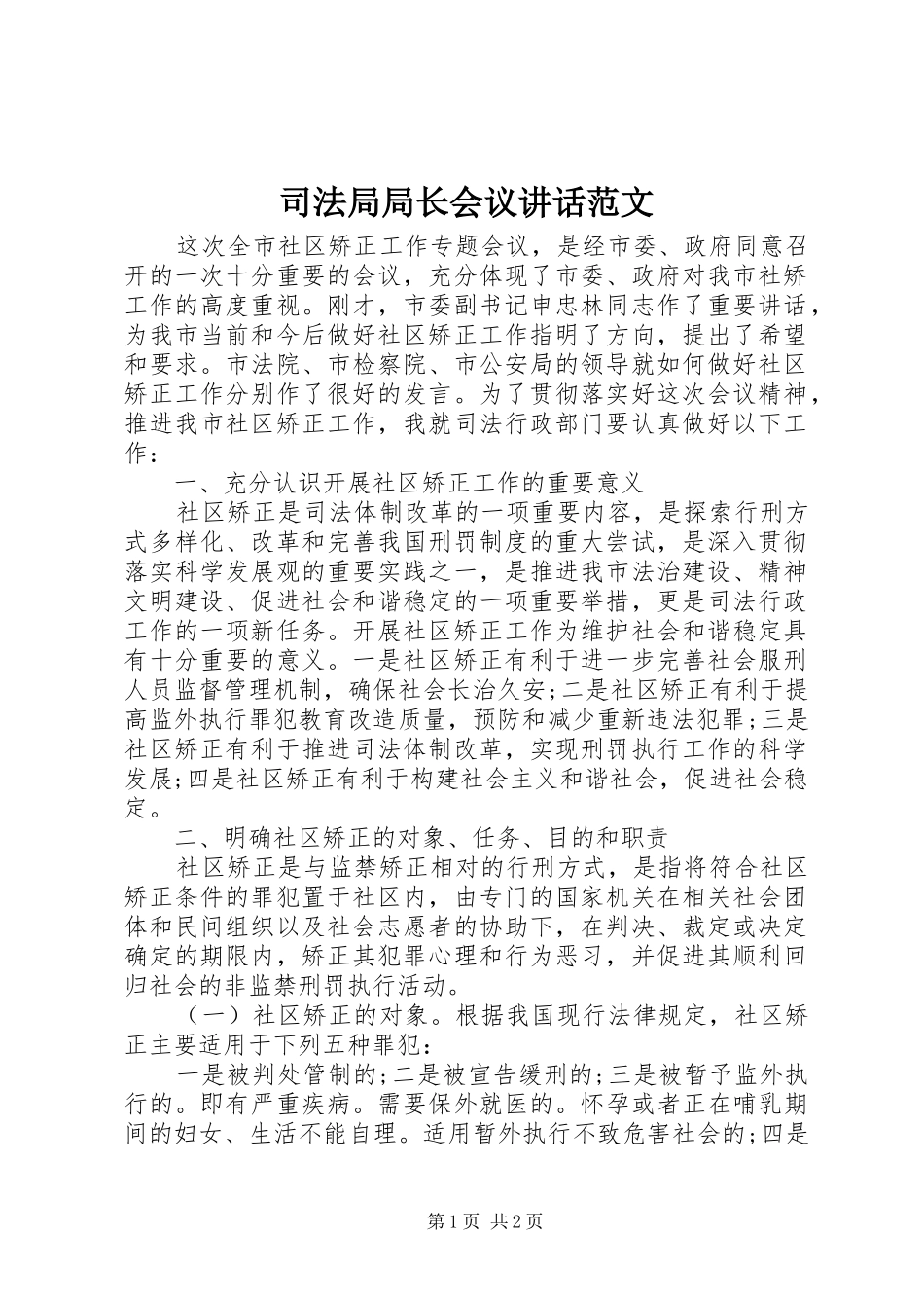 司法局局长会议讲话发言范文_第1页