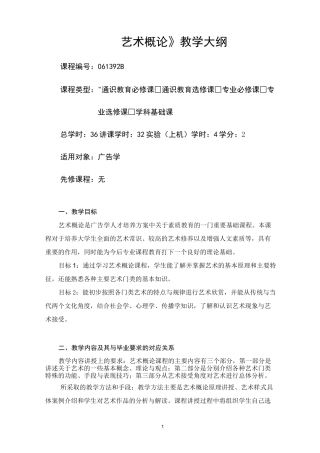 艺术概论-教学大纲