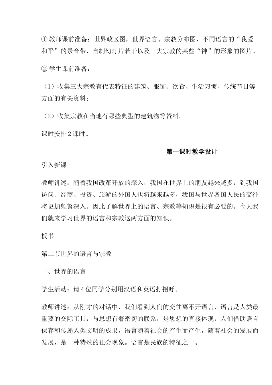世界的语言与宗教教学设计_第2页