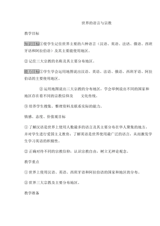 世界的语言与宗教教学设计