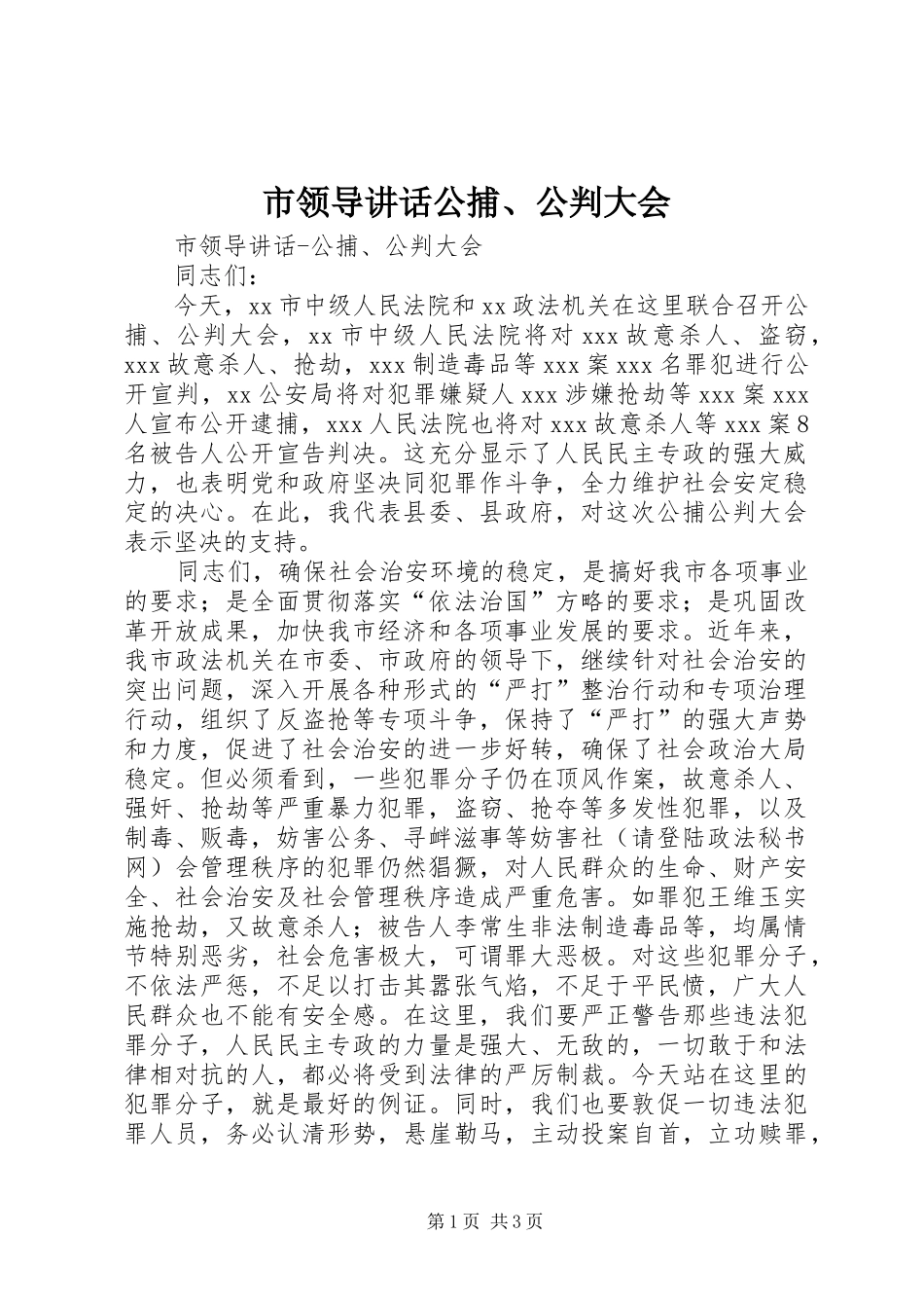 市领导讲话发言公捕、公判大会_第1页