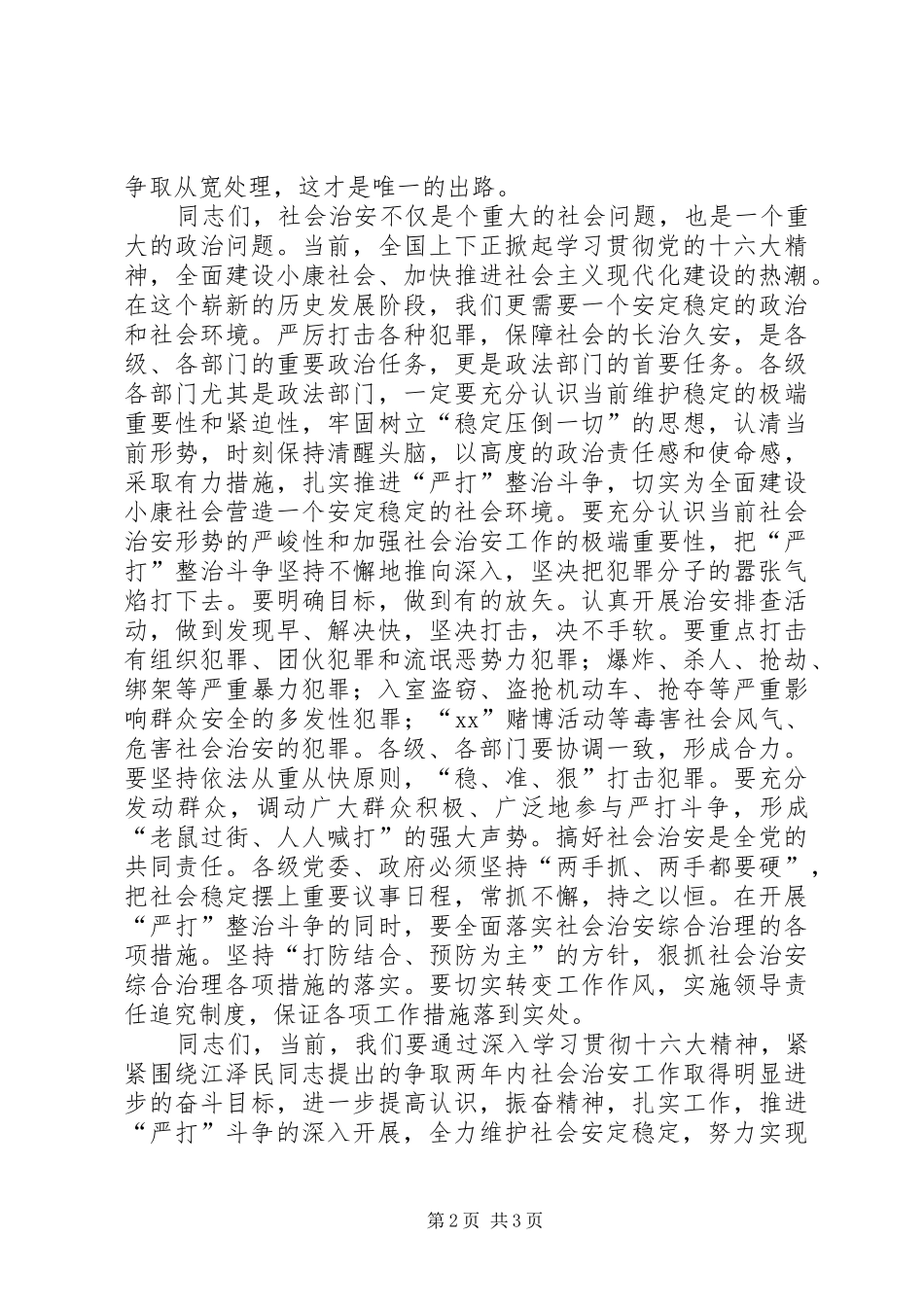 市领导讲话发言公捕、公判大会_第2页