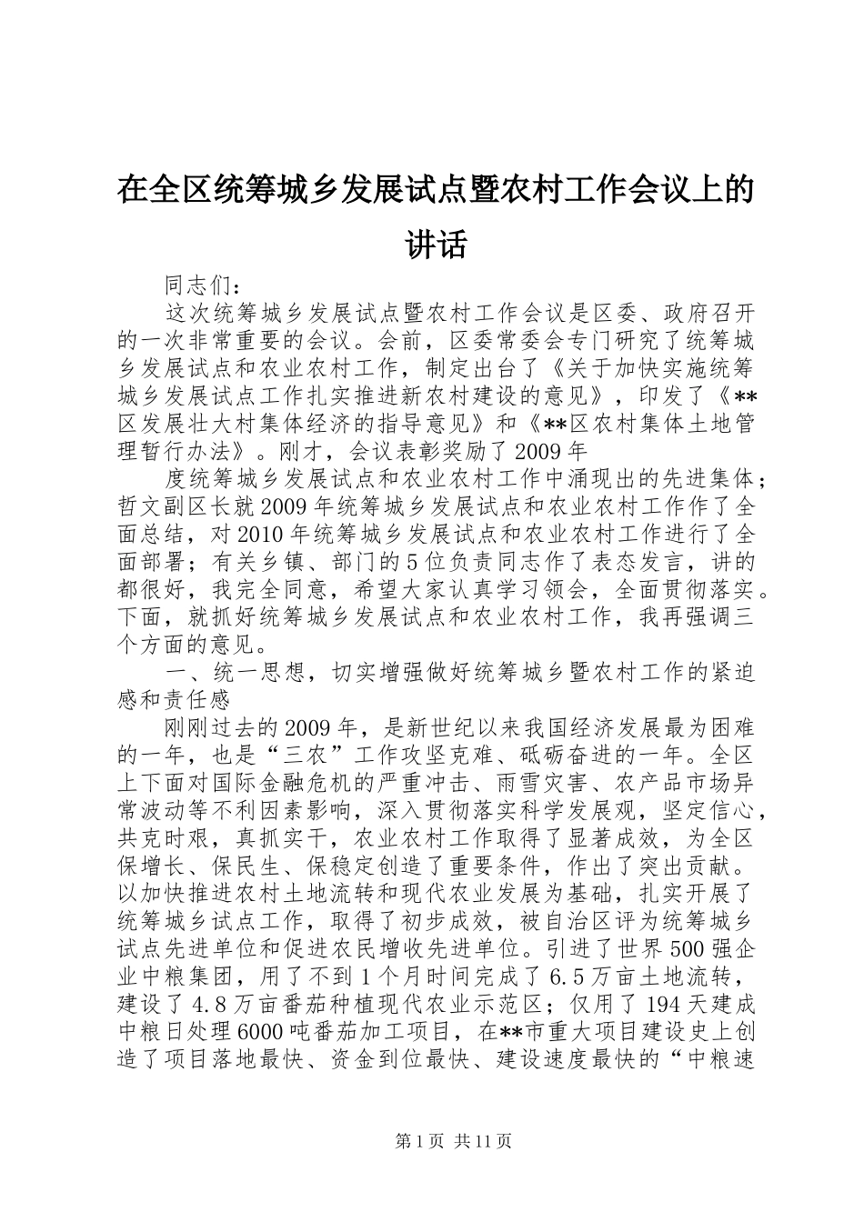 在全区统筹城乡发展试点暨农村工作会议上的讲话发言_第1页