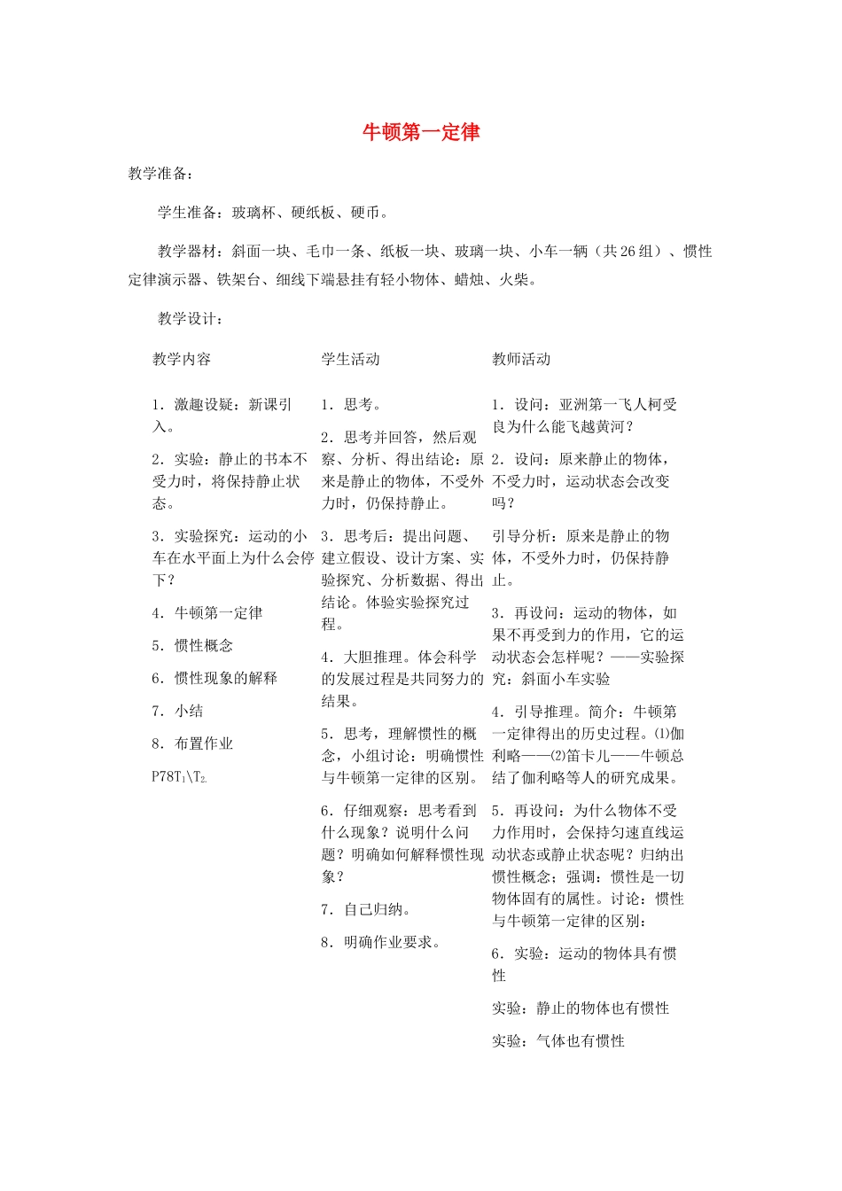 七年级科学下册 第3章 第4节 牛顿第一定律教案1 浙教版-浙教版初中七年级下册自然科学教案_第1页