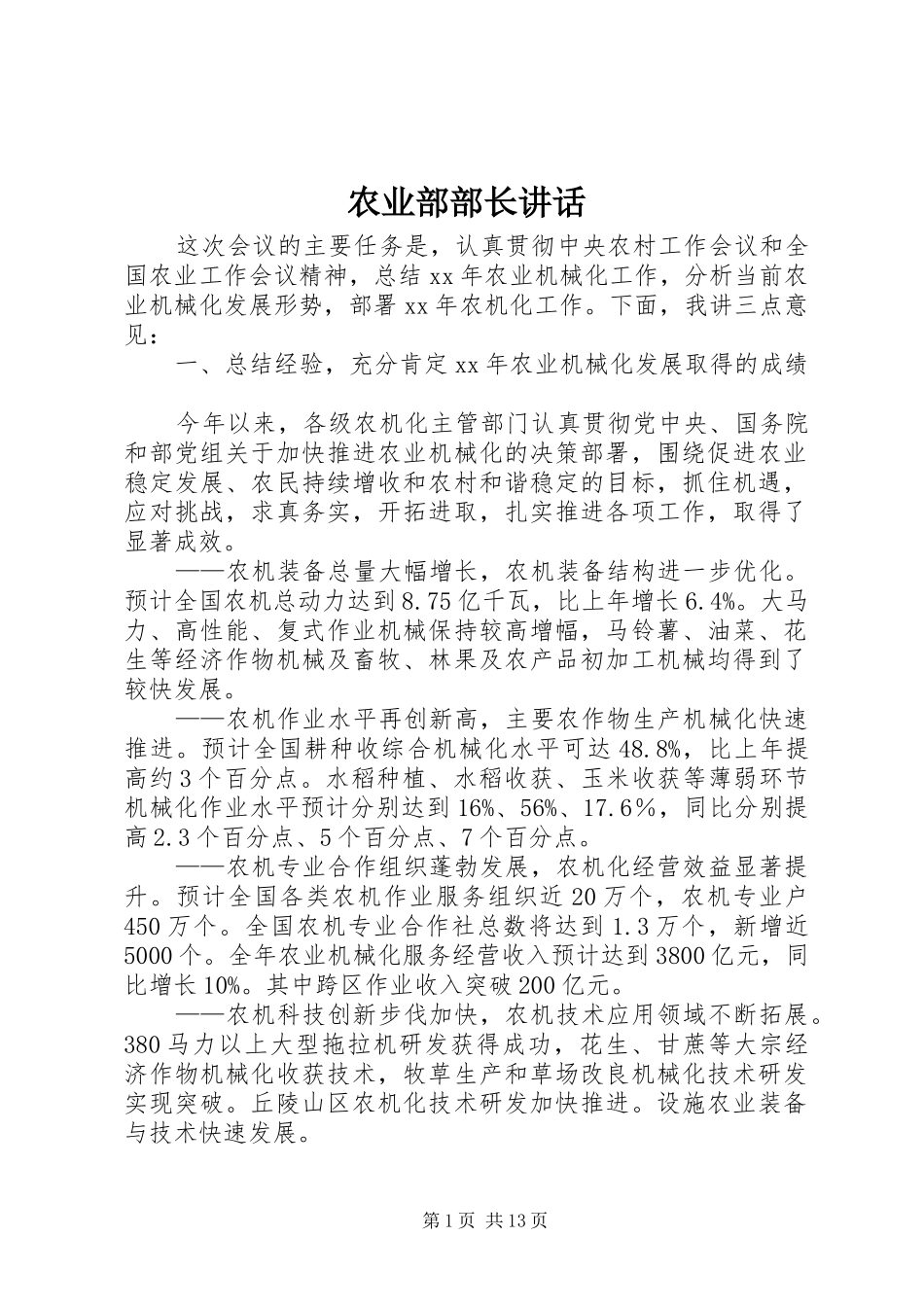 农业部部长讲话发言_第1页