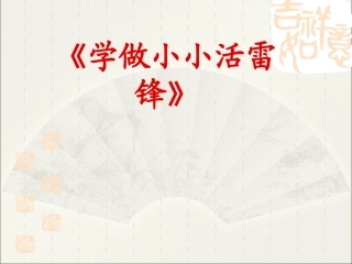 3.学习身边的小雷锋