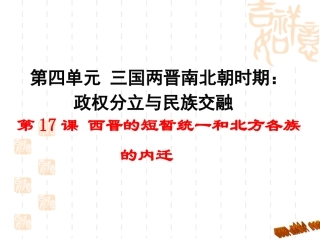 第17课西晋的短暂统一和北方各族的内迁-(2)
