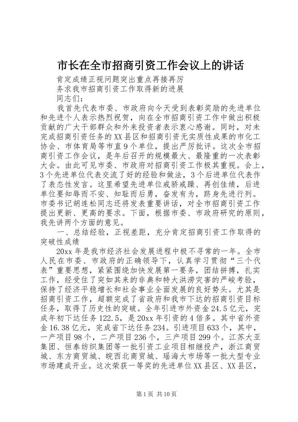 市长在全市招商引资工作会议上的讲话发言_第1页