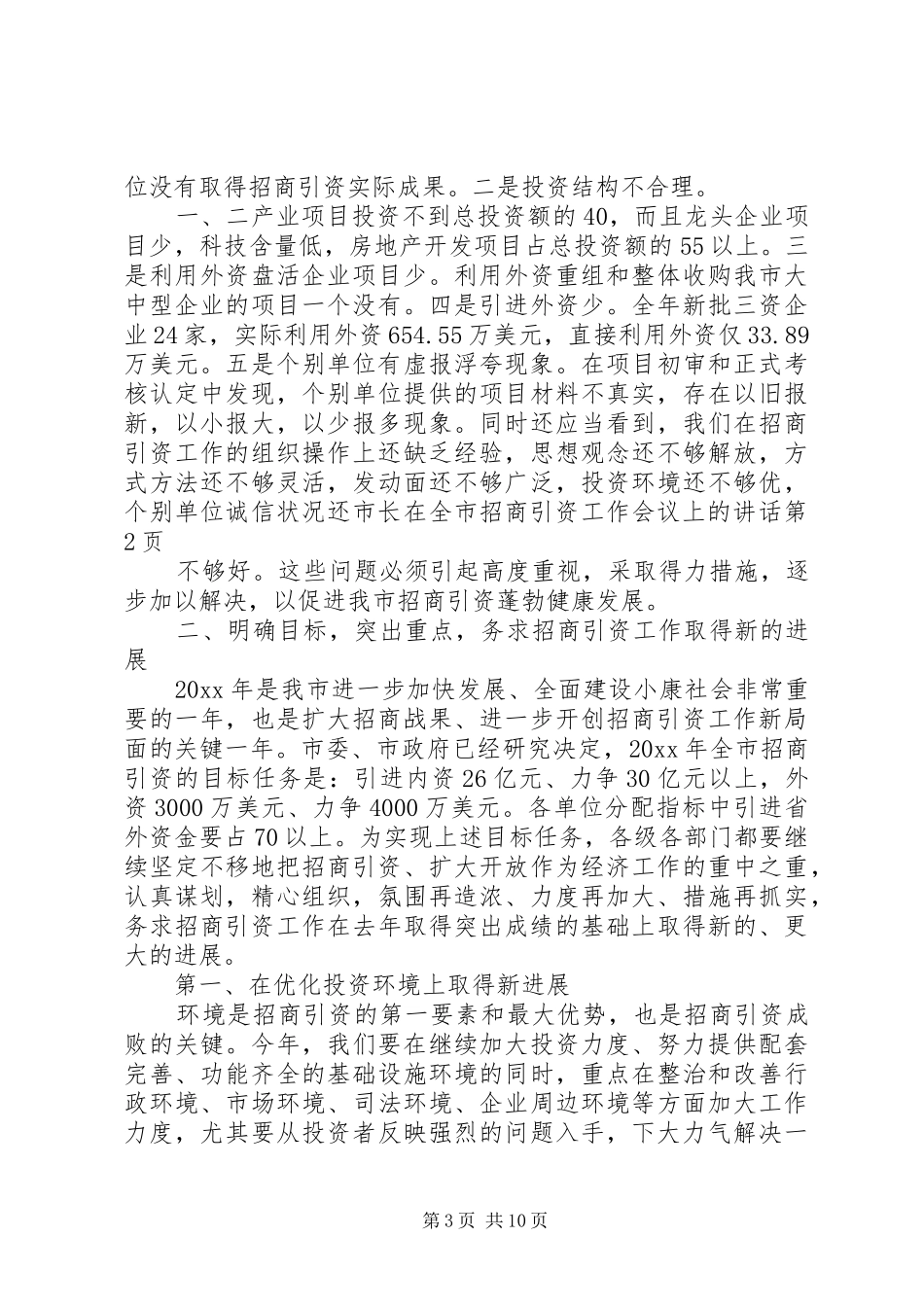 市长在全市招商引资工作会议上的讲话发言_第3页