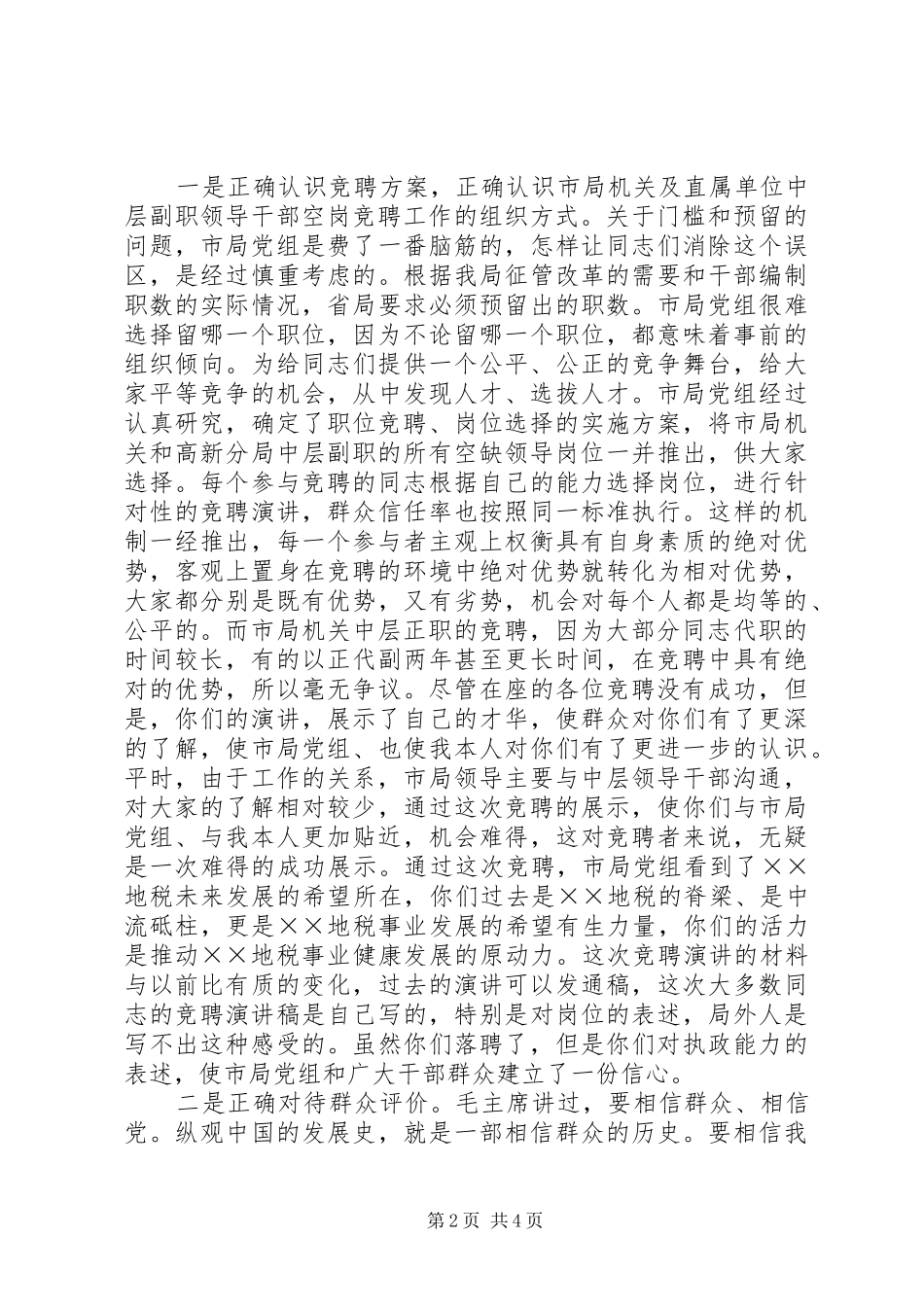 某某地税局长在竞聘市局机关及分局中层副职领导岗位落聘同志座谈会上的讲话发言_第2页