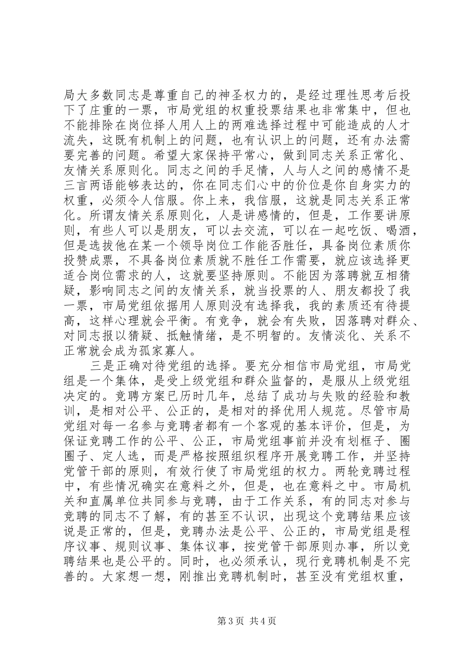 某某地税局长在竞聘市局机关及分局中层副职领导岗位落聘同志座谈会上的讲话发言_第3页