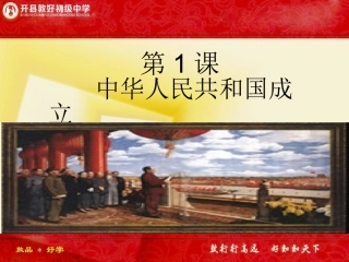 第1课中华人民共和国成立-(3)