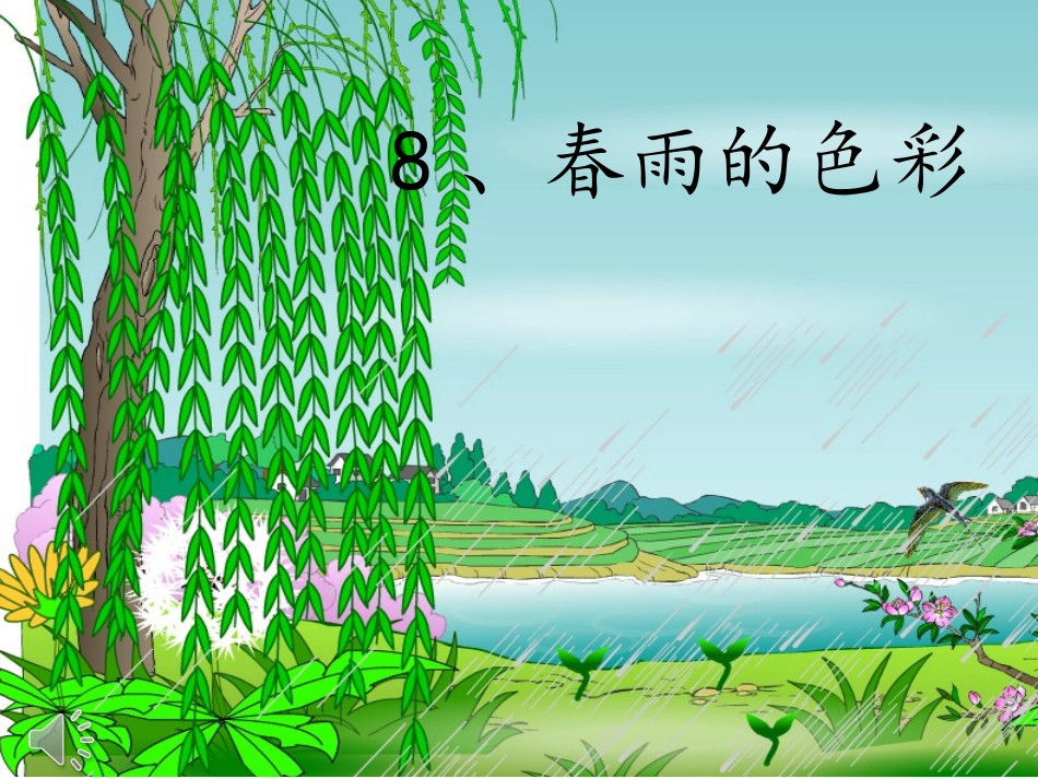 8、春雨的色彩_第1页