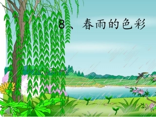 8、春雨的色彩