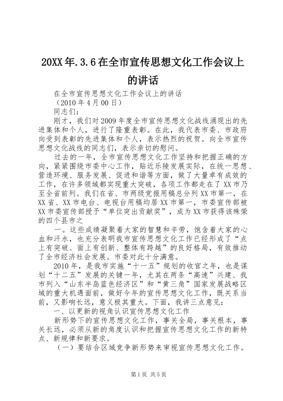 20XX年.3.6在全市宣传思想文化工作会议上的讲话发言(3)_第1页