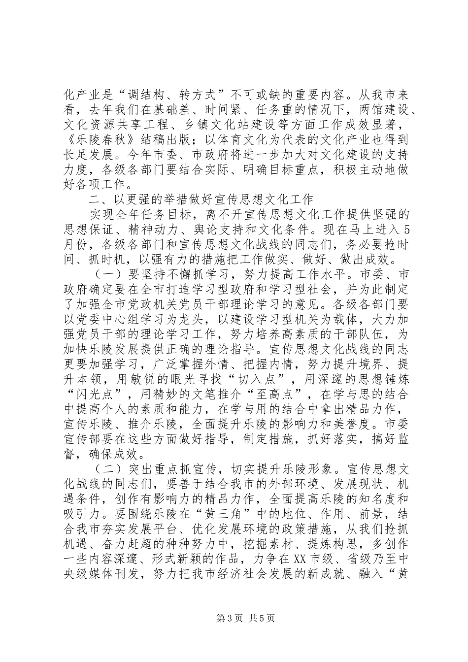 20XX年.3.6在全市宣传思想文化工作会议上的讲话发言(3)_第3页