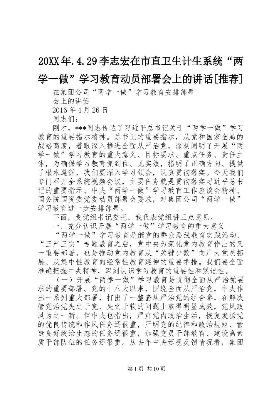 20XX年.4.29李志宏在市直卫生计生系统“两学一做”学习教育动员部署会上的讲话发言[推荐](3)_第1页