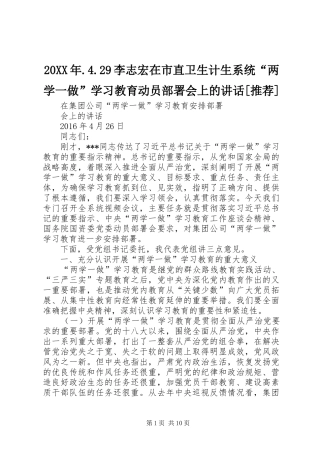 20XX年.4.29李志宏在市直卫生计生系统“两学一做”学习教育动员部署会上的讲话发言[推荐](3)