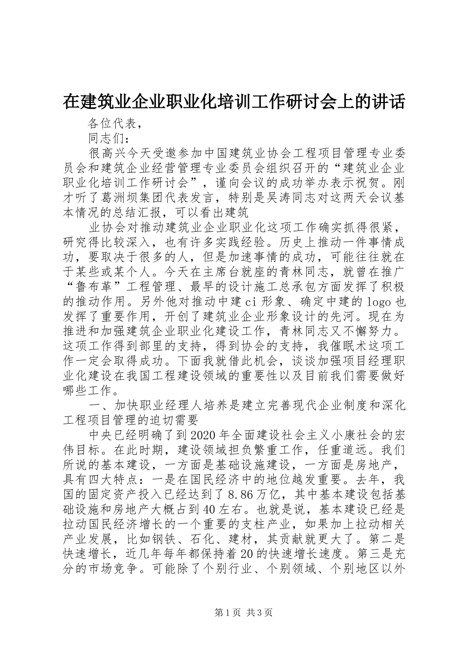 在建筑业企业职业化培训工作研讨会上的讲话发言_第1页