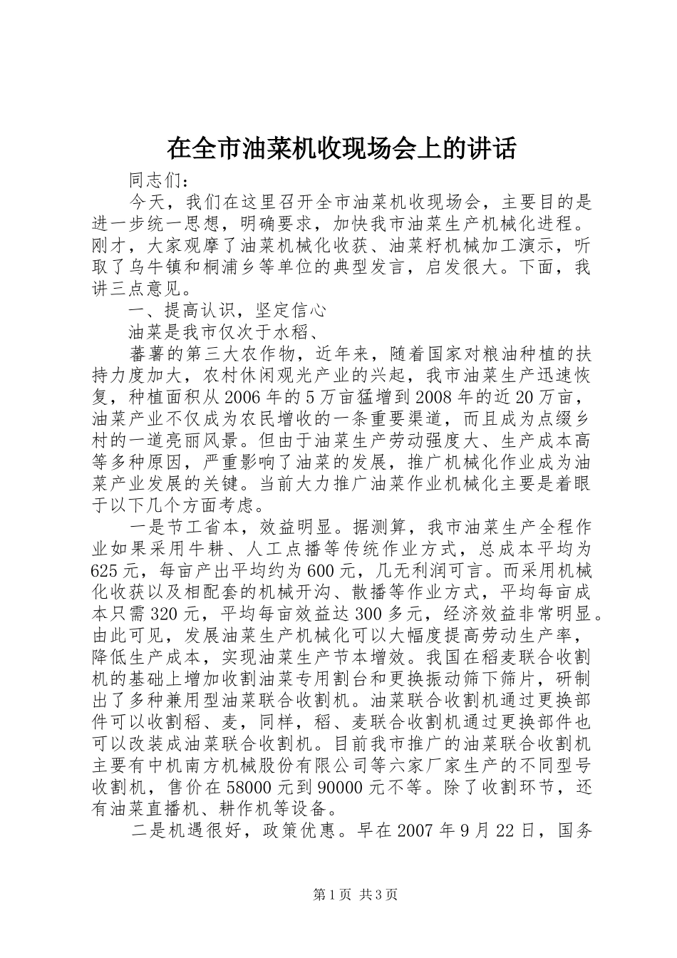 在全市油菜机收现场会上的讲话发言_第1页