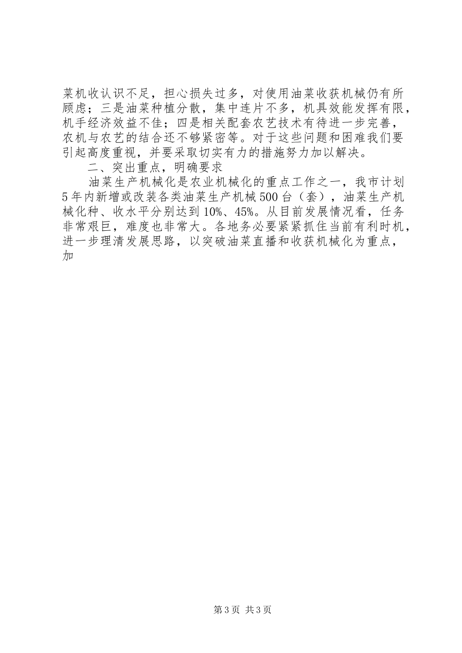 在全市油菜机收现场会上的讲话发言_第3页