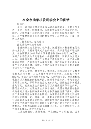 在全市油菜机收现场会上的讲话发言