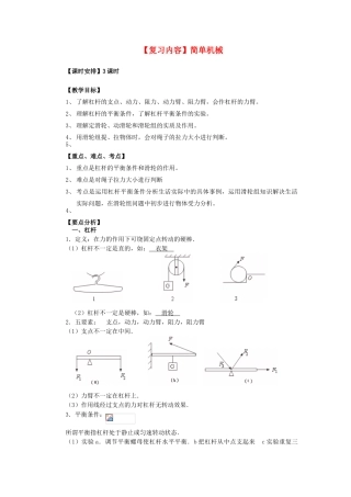 九年级物理 简单机械和功复习教案 苏科版