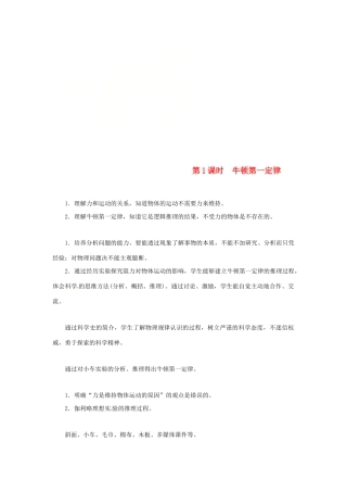 天津市滨海新区八年级物理下册 第八章 第1节 牛顿第一定律（第1课时 牛顿第一定律）教案 （新版）新人教版-（新版）新人教版初中八年级下册物理教案