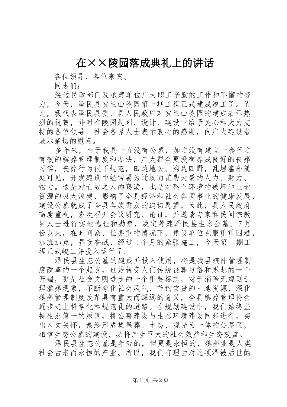 在××陵园落成典礼上的讲话发言_第1页