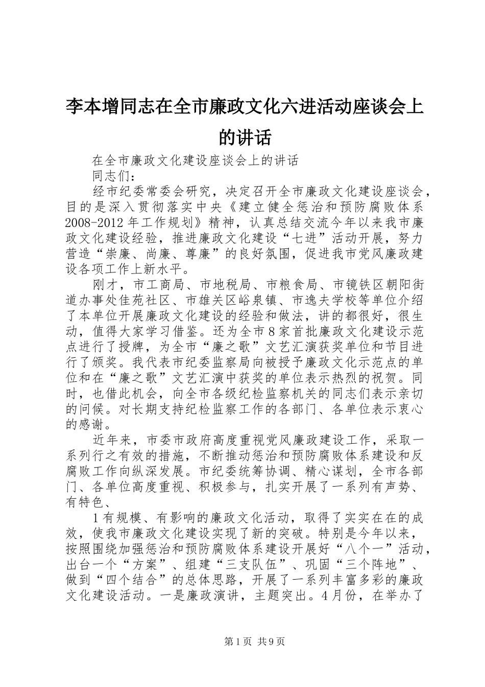 李本增同志在全市廉政文化六进活动座谈会上的讲话发言_第1页