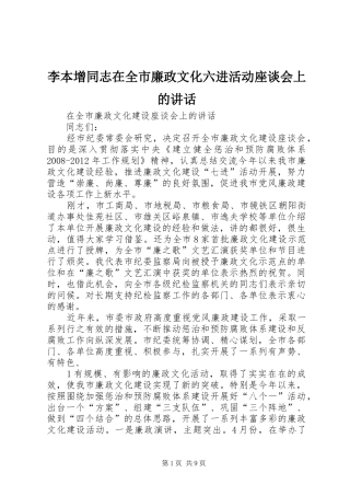 李本增同志在全市廉政文化六进活动座谈会上的讲话发言