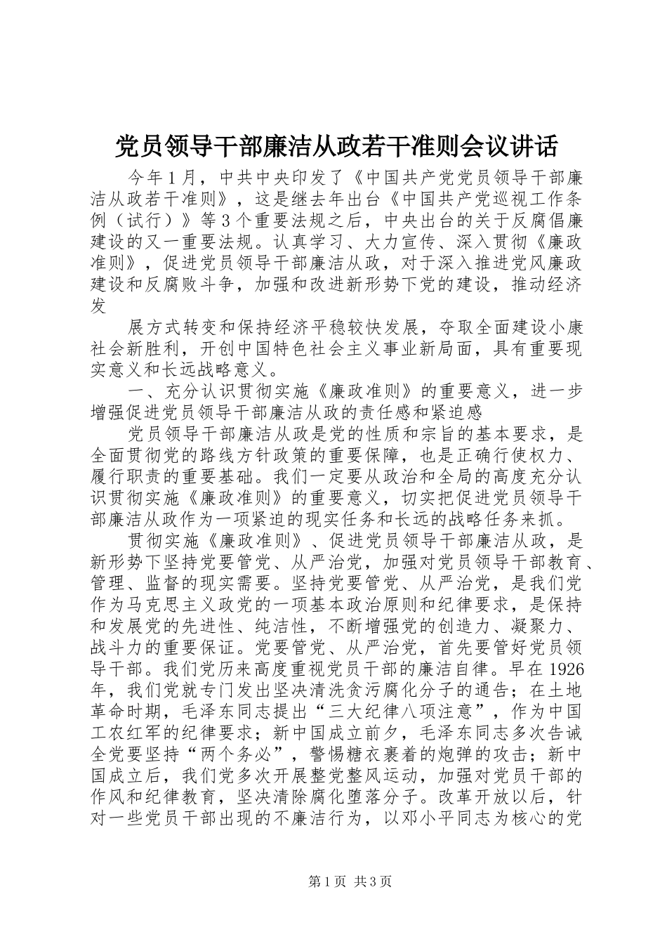 党员领导干部廉洁从政若干准则会议讲话发言_第1页