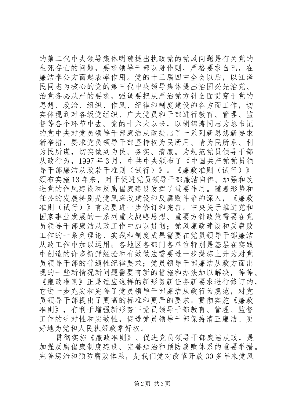 党员领导干部廉洁从政若干准则会议讲话发言_第2页