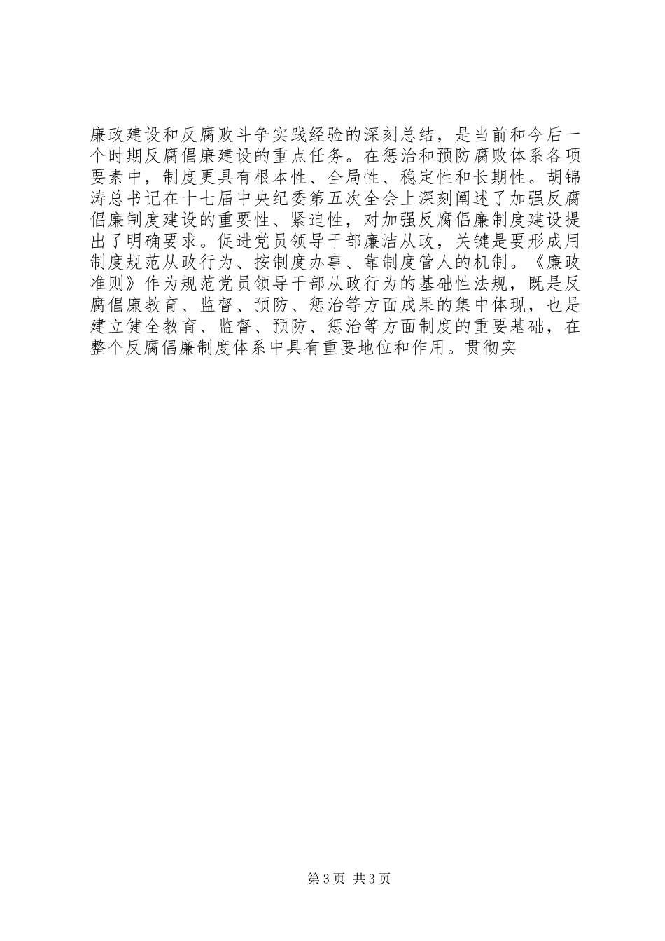 党员领导干部廉洁从政若干准则会议讲话发言_第3页