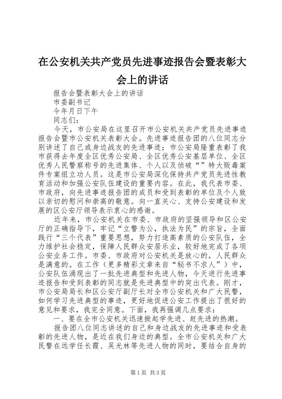 在公安机关共产党员先进事迹报告会暨表彰大会上的讲话发言_第1页