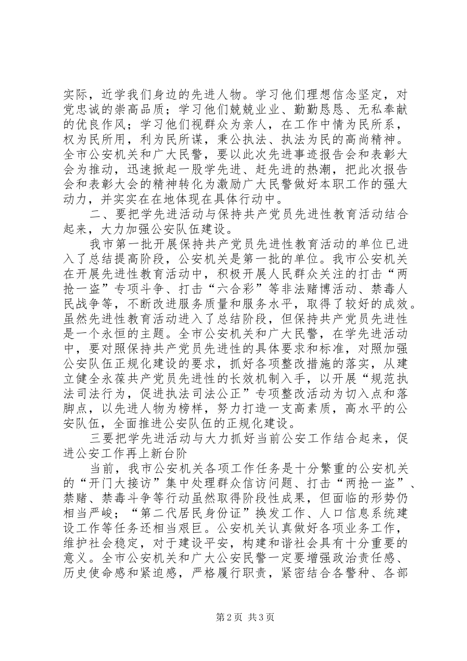在公安机关共产党员先进事迹报告会暨表彰大会上的讲话发言_第2页