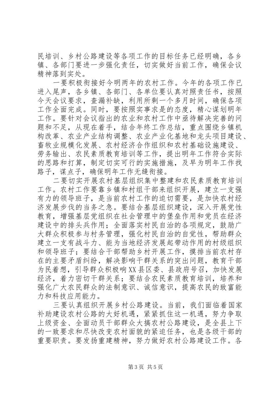 县农业和农村经济工作会讲话发言_第3页