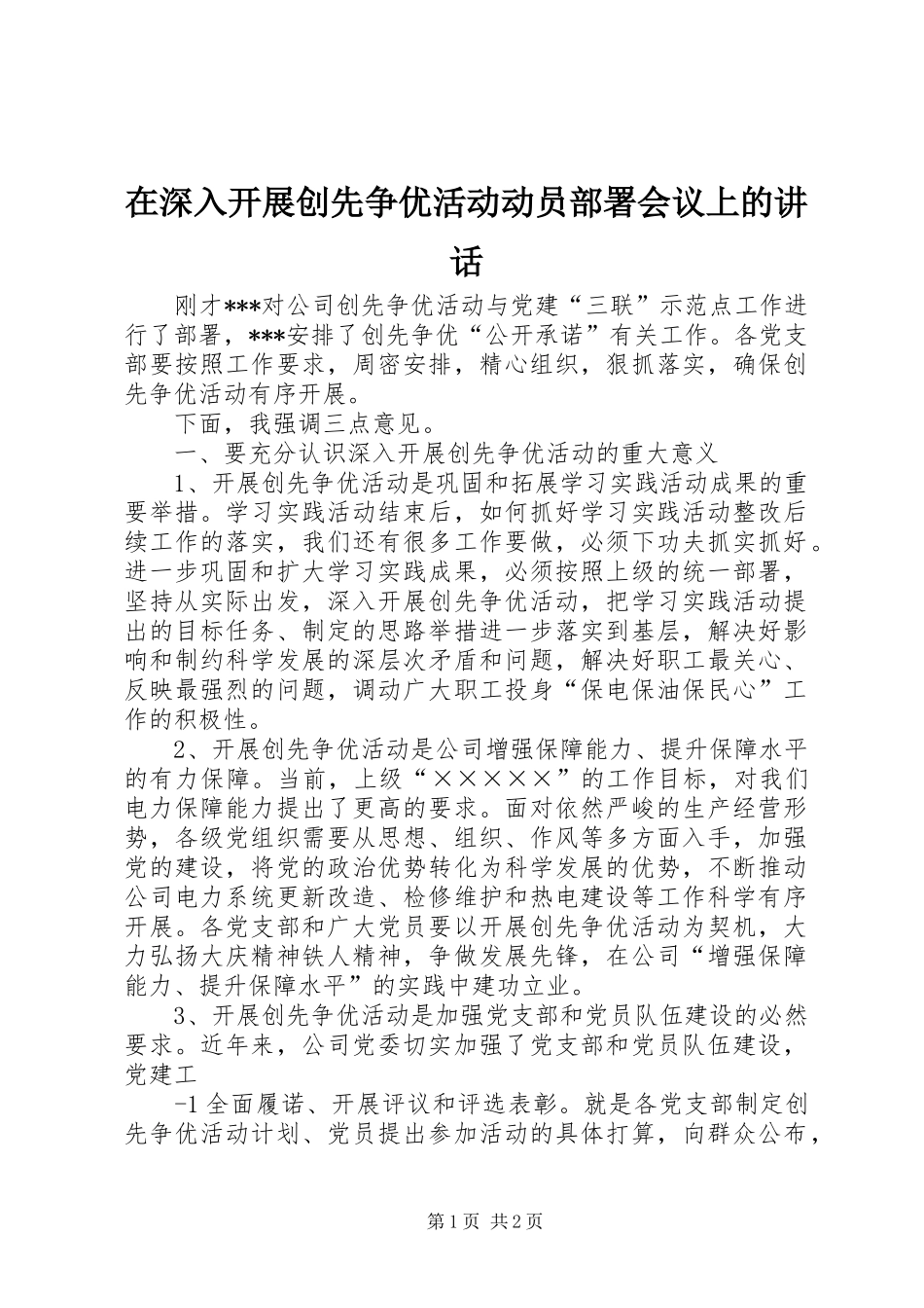 在深入开展创先争优活动动员部署会议上的讲话发言_第1页