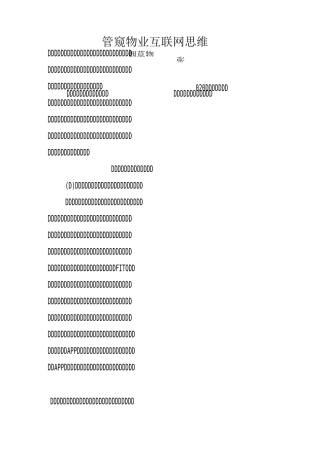 物业互联网思维随想