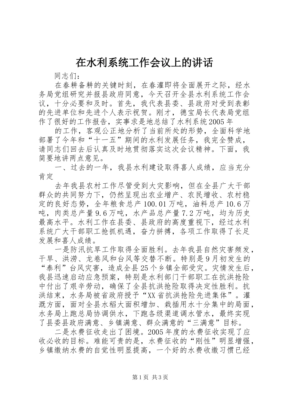 在水利系统工作会议上的讲话发言_第1页