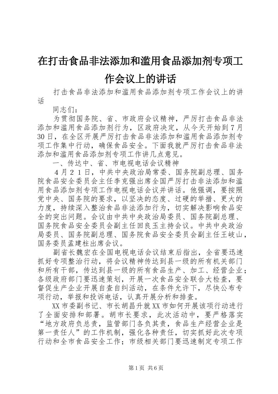 在打击食品非法添加和滥用食品添加剂专项工作会议上的讲话发言_第1页