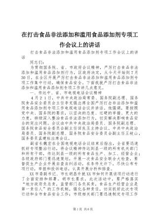 在打击食品非法添加和滥用食品添加剂专项工作会议上的讲话发言