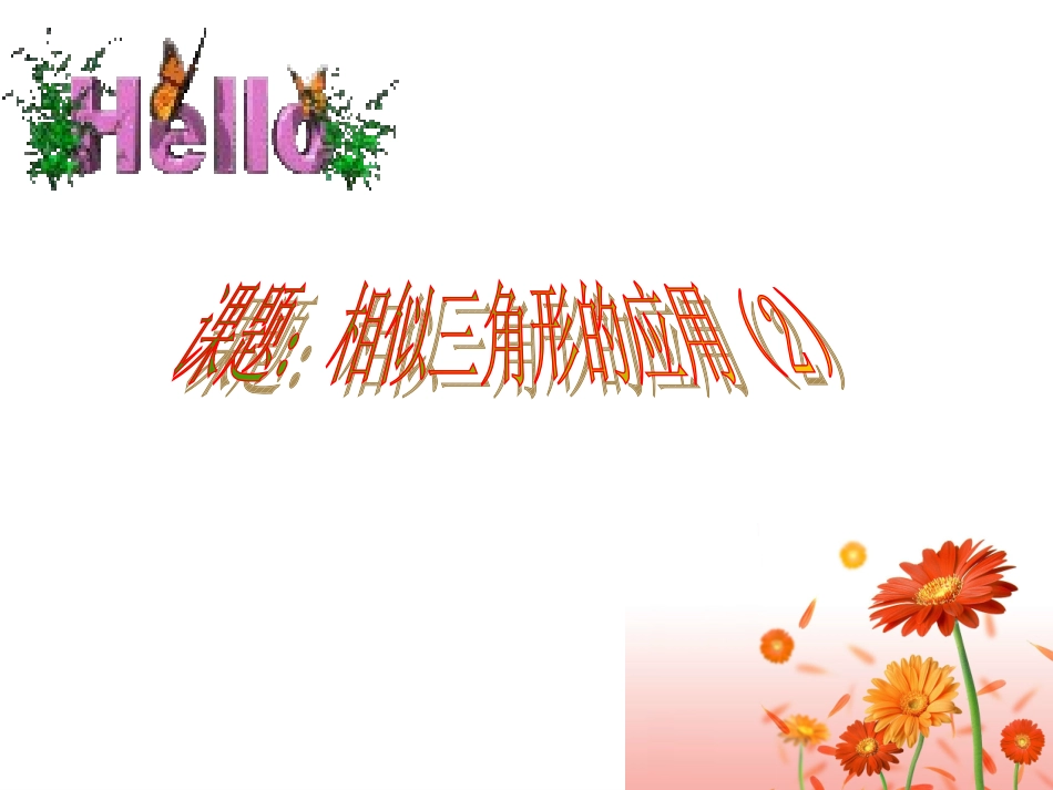 相似三角形的应用(2)_第1页