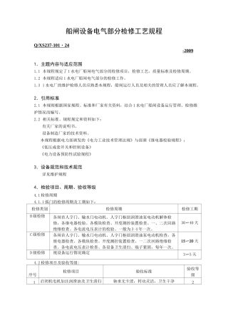船闸设备电气部分检修工艺规程