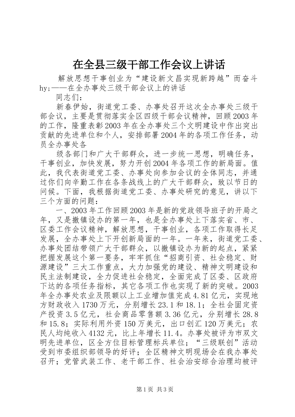 在全县三级干部工作会议上讲话发言_第1页
