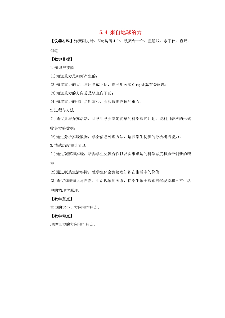 八年级物理全册 第六章 第4节《来自地球的力》教案1 （新版）沪科版-（新版）沪科版初中八年级全册物理教案_第1页