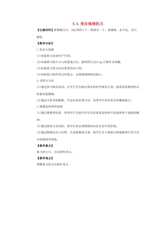 八年级物理全册 第六章 第4节《来自地球的力》教案1 （新版）沪科版-（新版）沪科版初中八年级全册物理教案