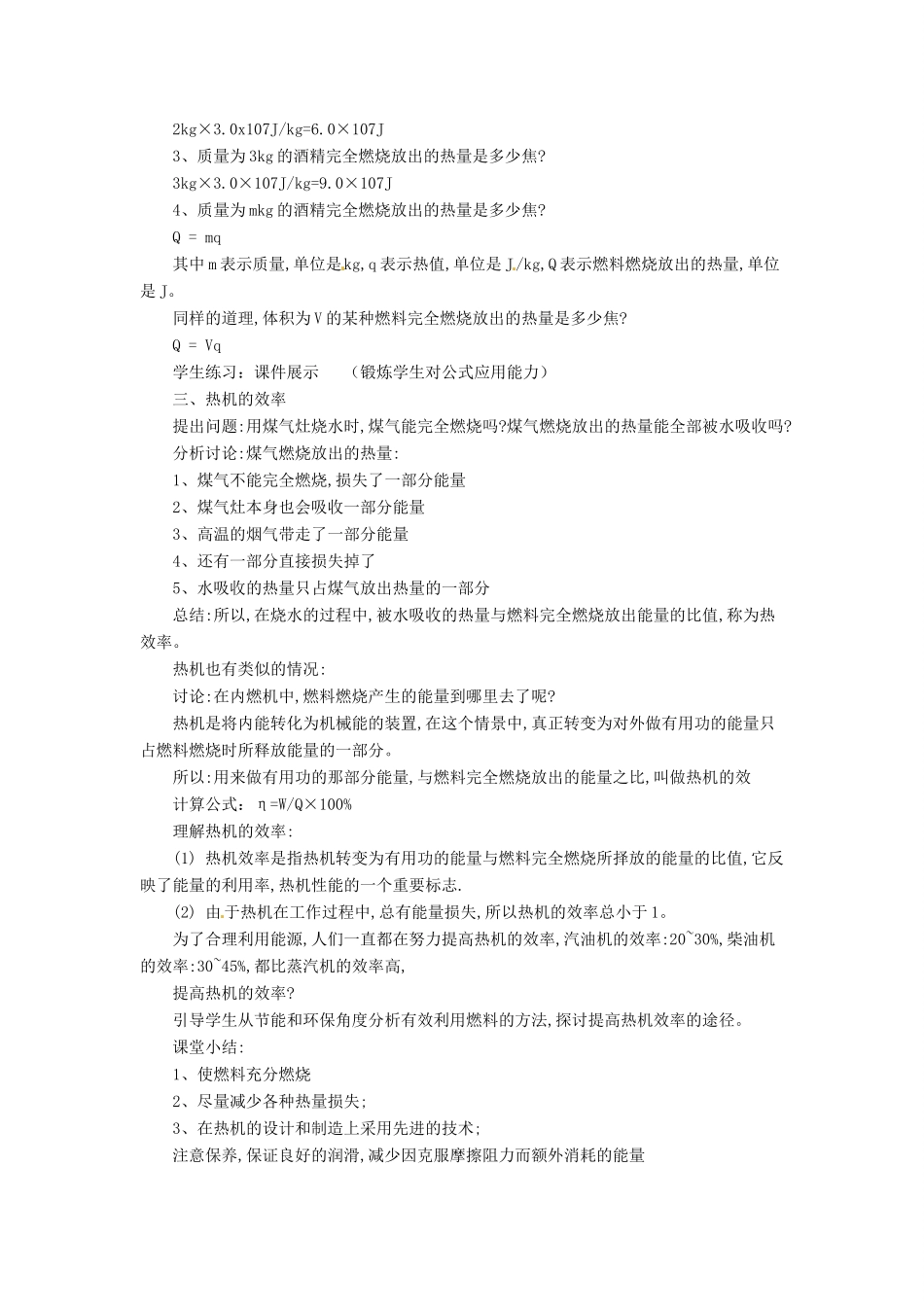 九年级物理全册 13.4热机效率和环境保护教案 （新版）沪科版-（新版）沪科版初中九年级全册物理教案_第3页