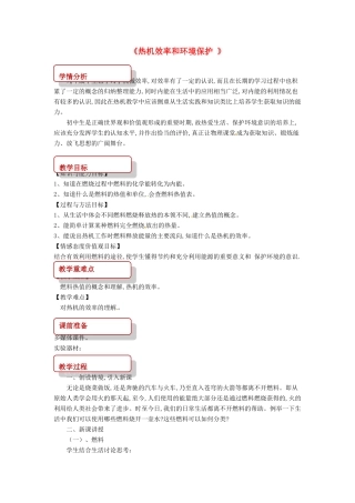 九年级物理全册 13.4热机效率和环境保护教案 （新版）沪科版-（新版）沪科版初中九年级全册物理教案