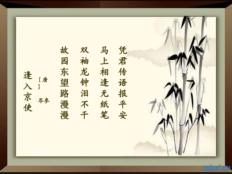 逢入京使-(11)_第1页